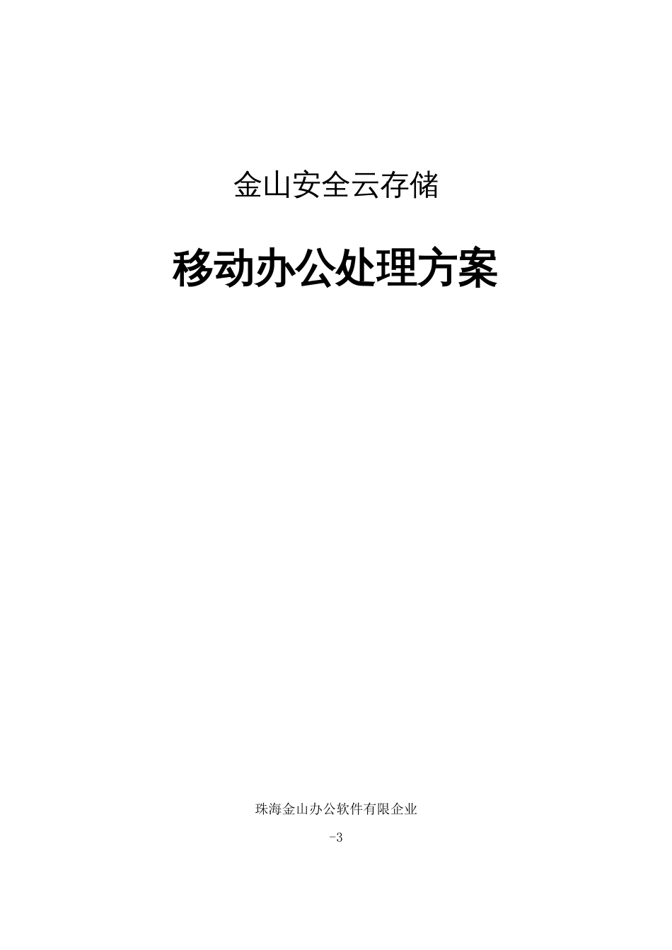 金山安全云存储移动办公解决方案_第1页