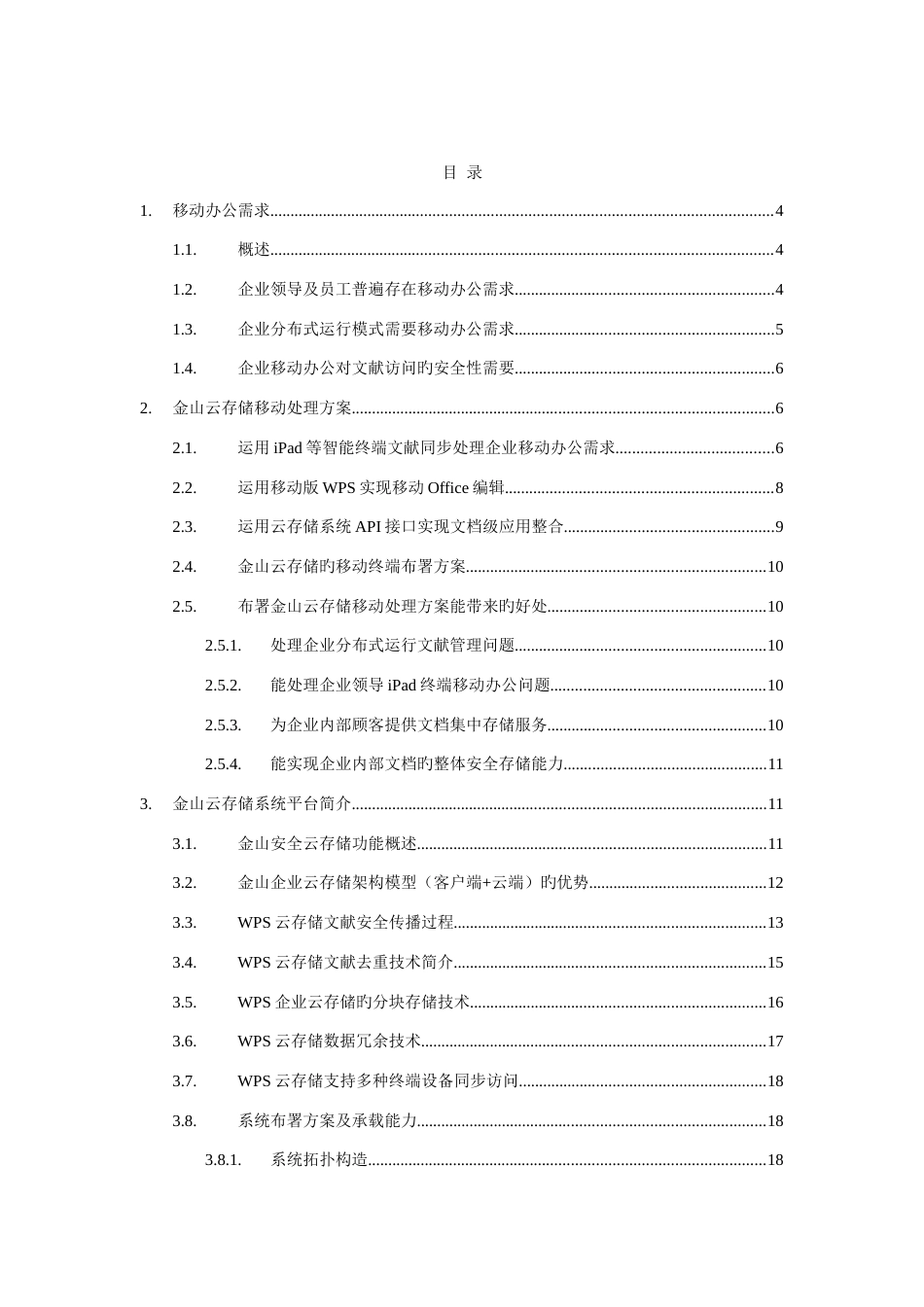 金山安全云存储移动办公解决方案_第3页