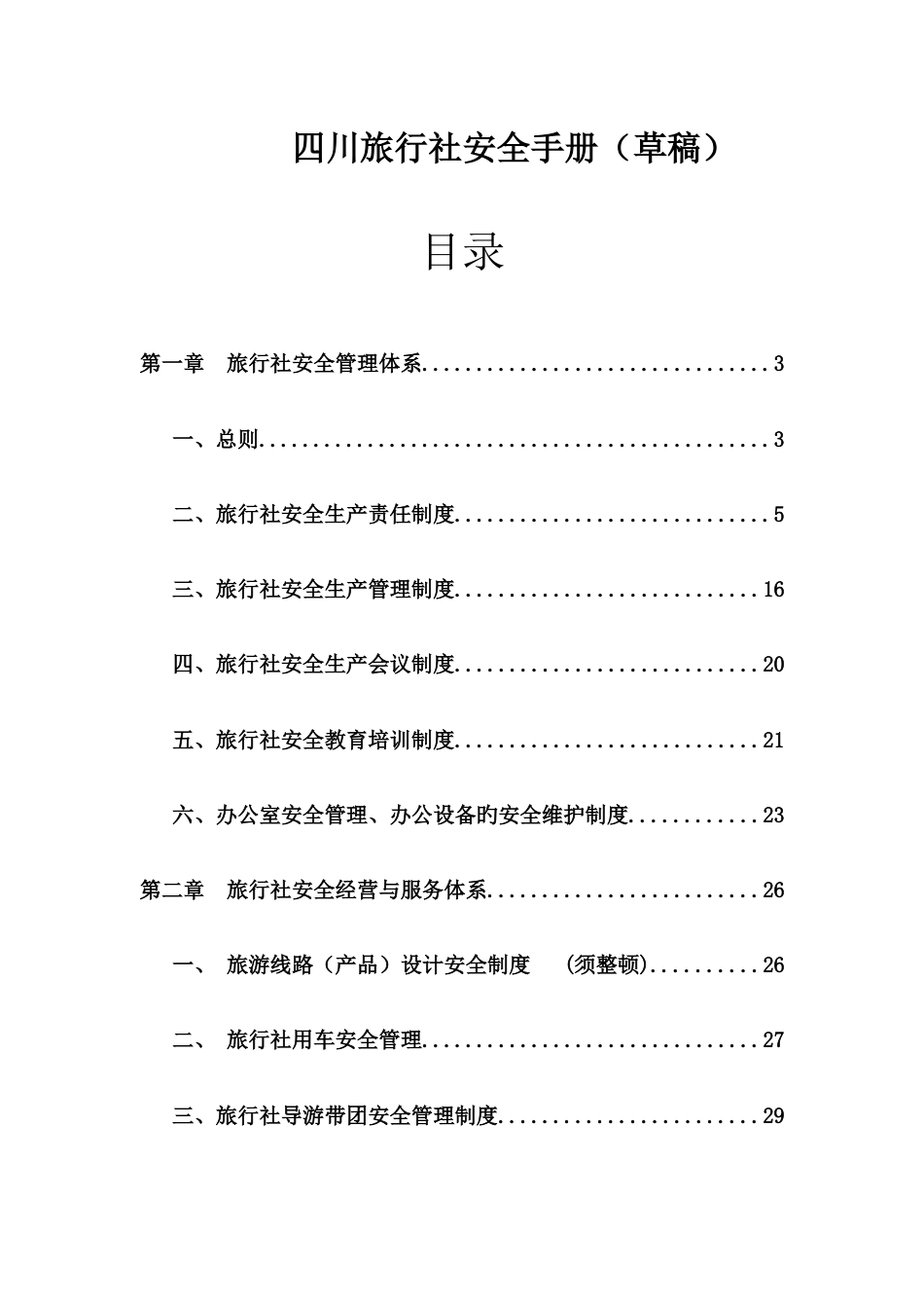 四川旅行社安全手册_第1页