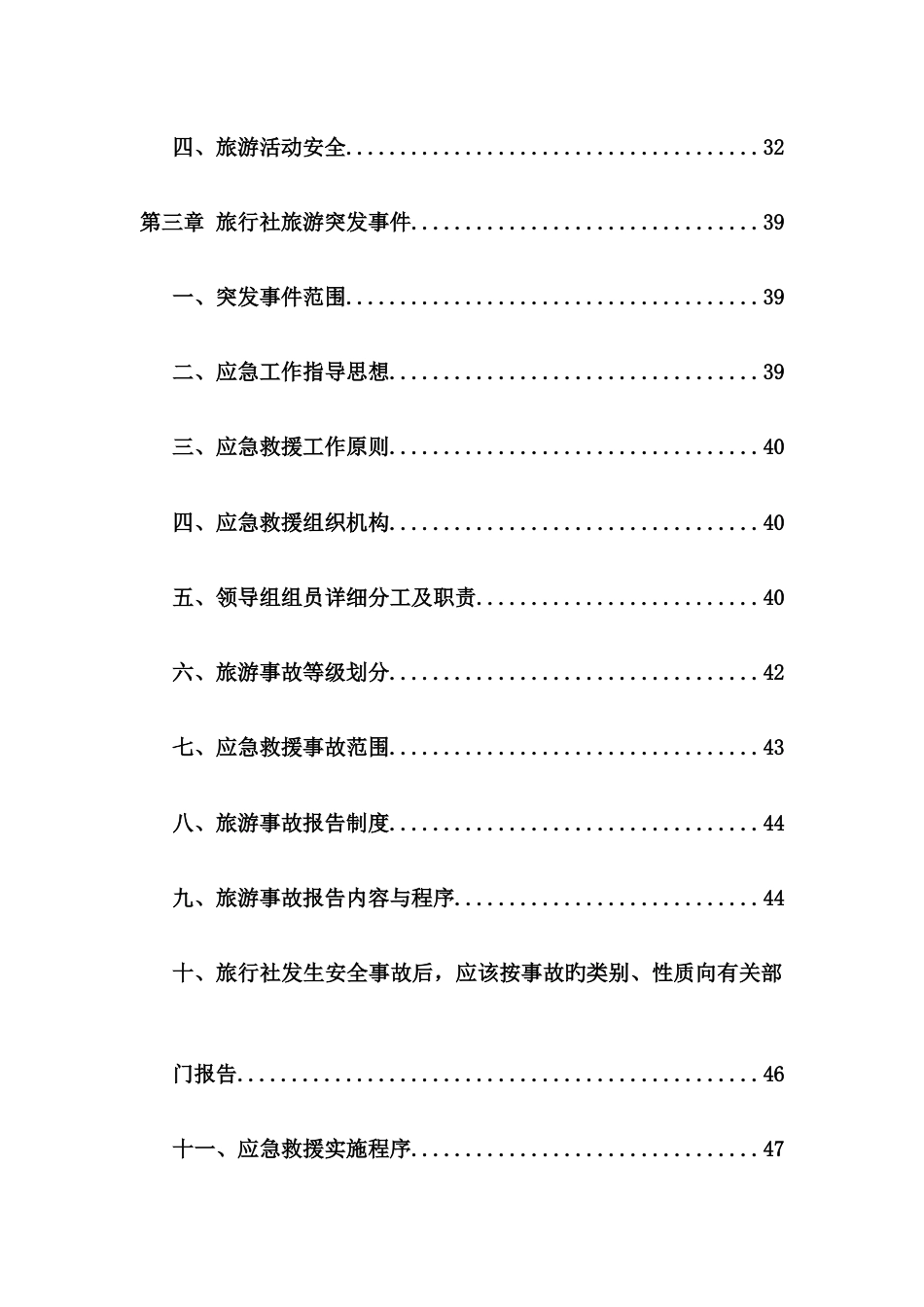 四川旅行社安全手册_第2页