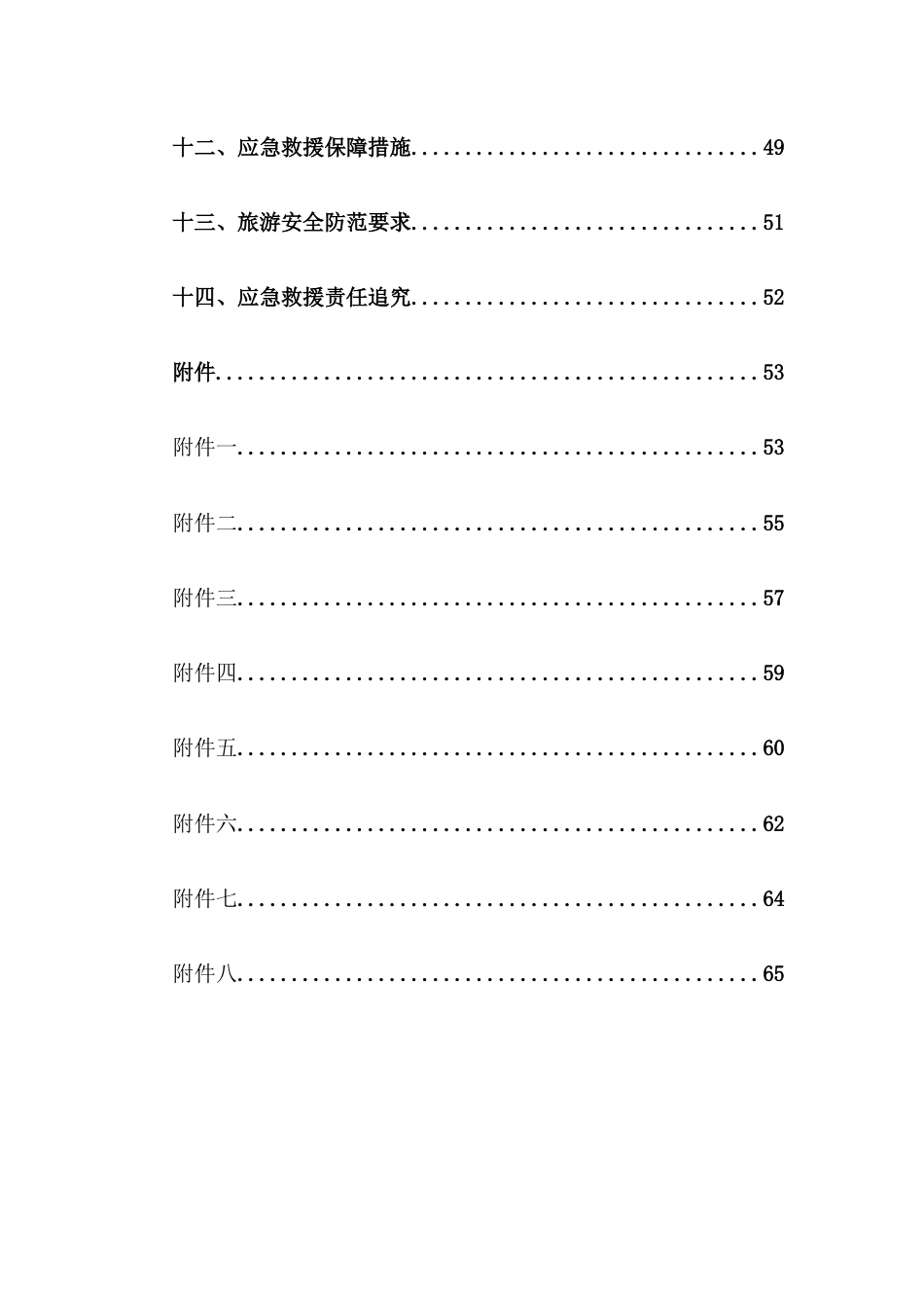 四川旅行社安全手册_第3页