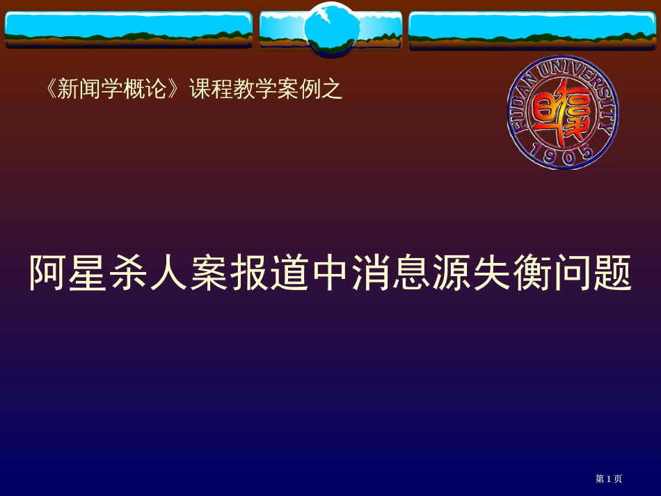 新闻学概论课程教学案例之市公开课金奖市赛课一等奖课件_第1页