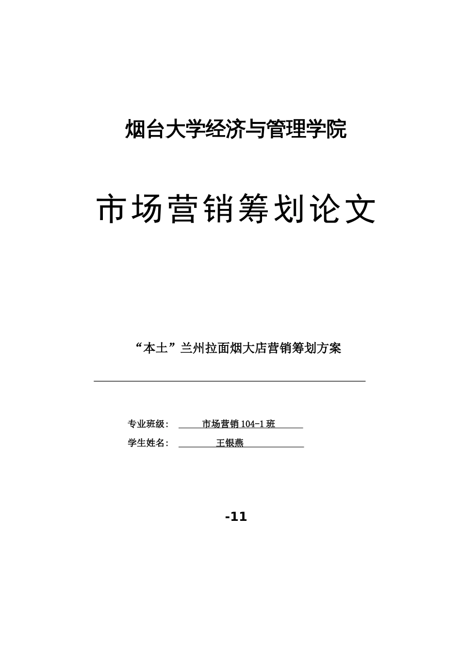 兰州拉面营销策划方案_第1页