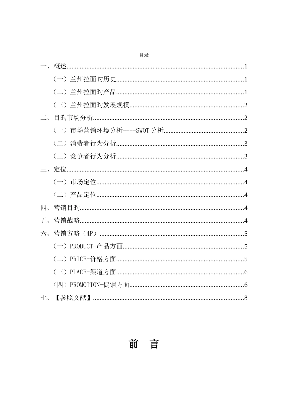 兰州拉面营销策划方案_第2页