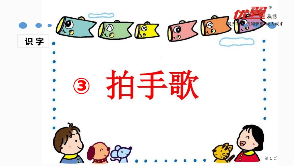 课堂教学识字3-拍手歌第1课时市公开课金奖市赛课一等奖课件_第1页