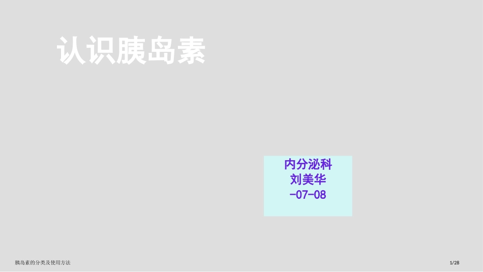 胰岛素的分类及使用方法_第1页
