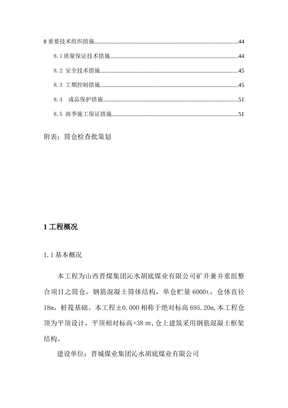 筒仓施工组织设计_第3页