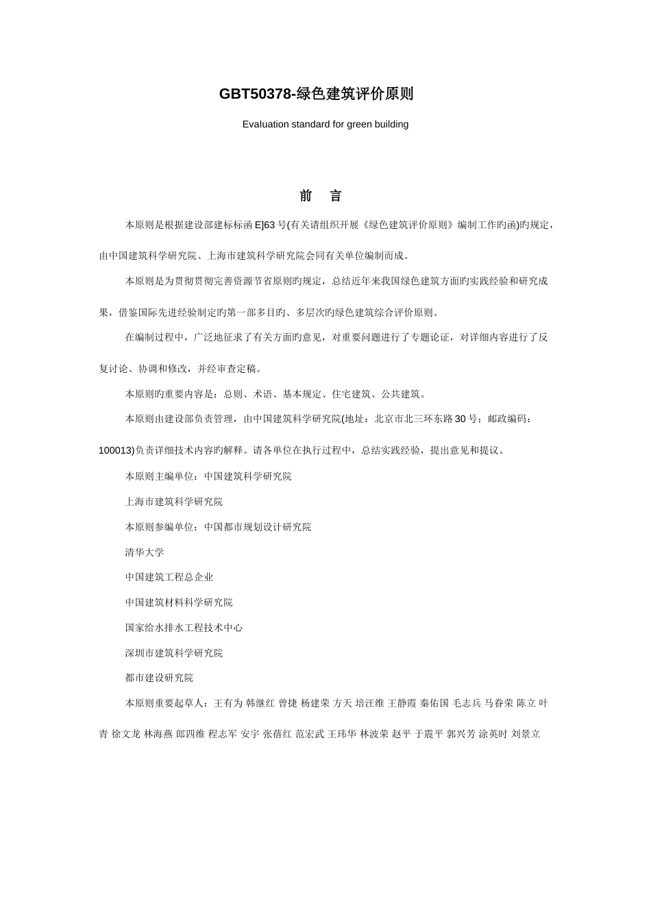 绿色建筑评价标准_第1页