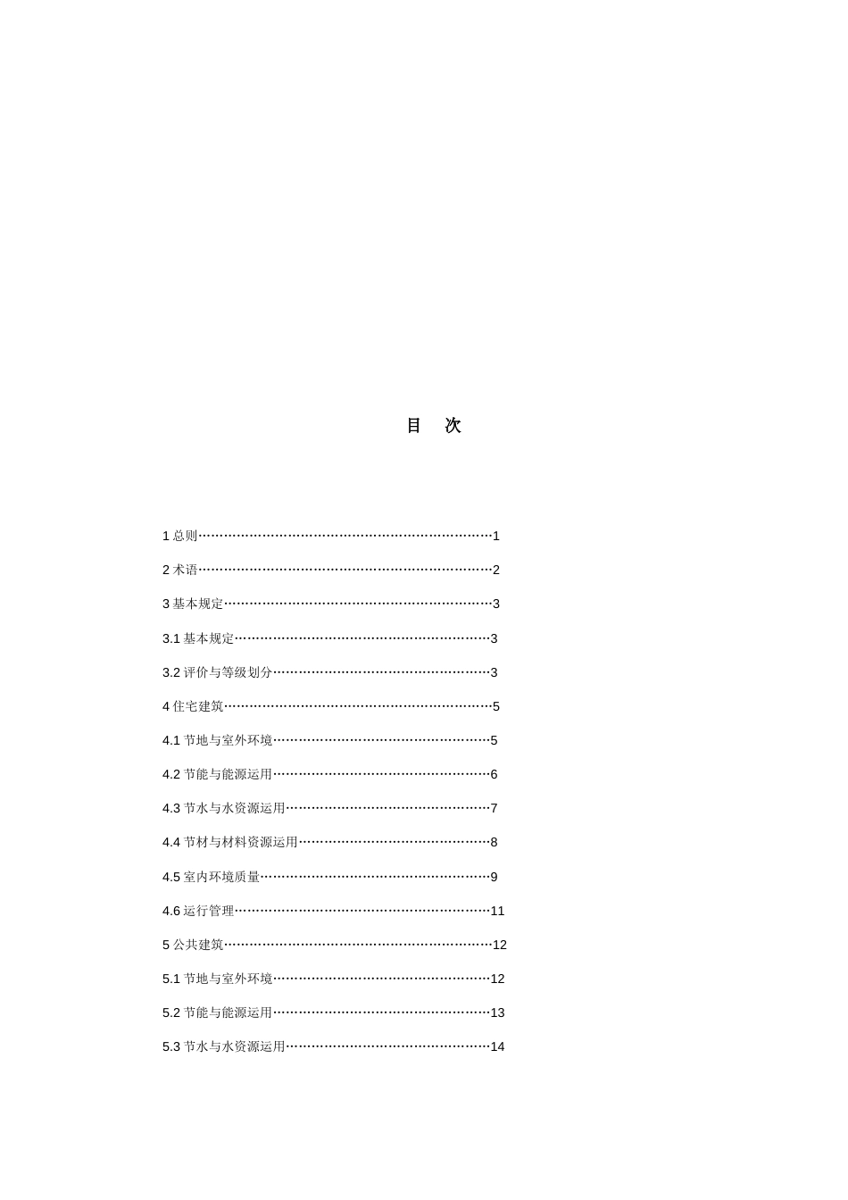 绿色建筑评价标准_第2页