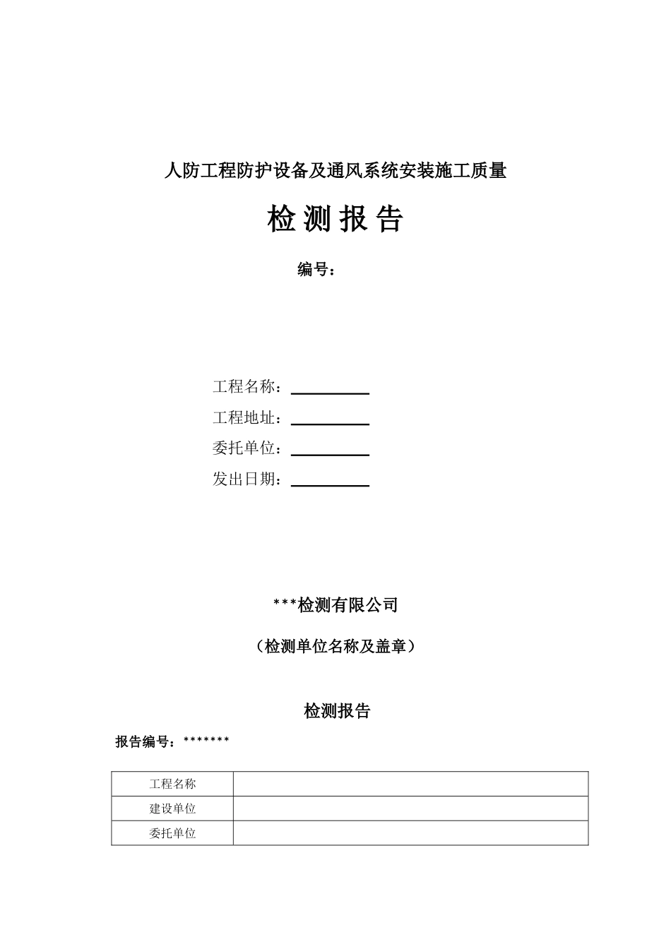 人防工程防护设备及通风系统安装施工质量检测报告样本_第1页