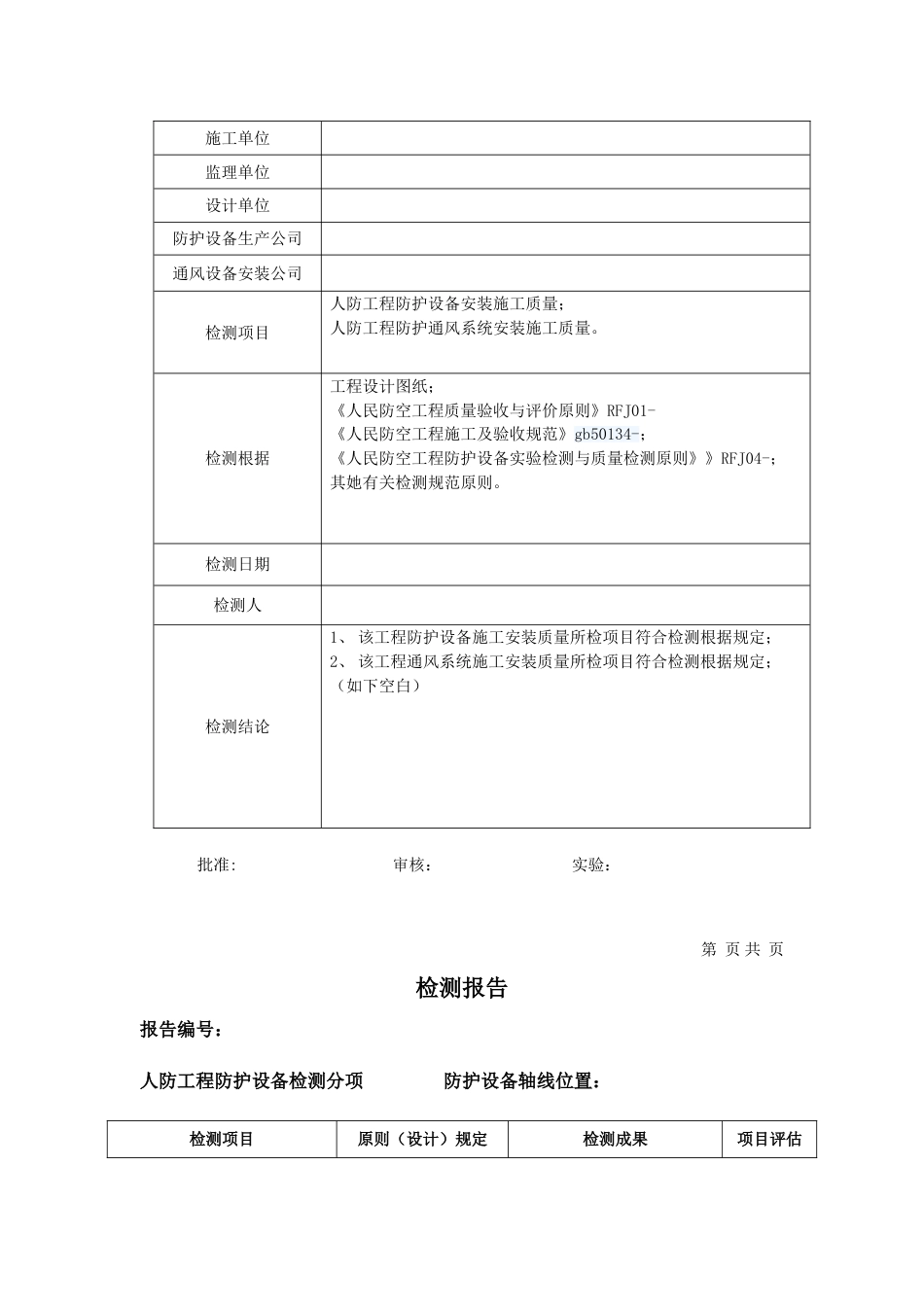 人防工程防护设备及通风系统安装施工质量检测报告样本_第2页