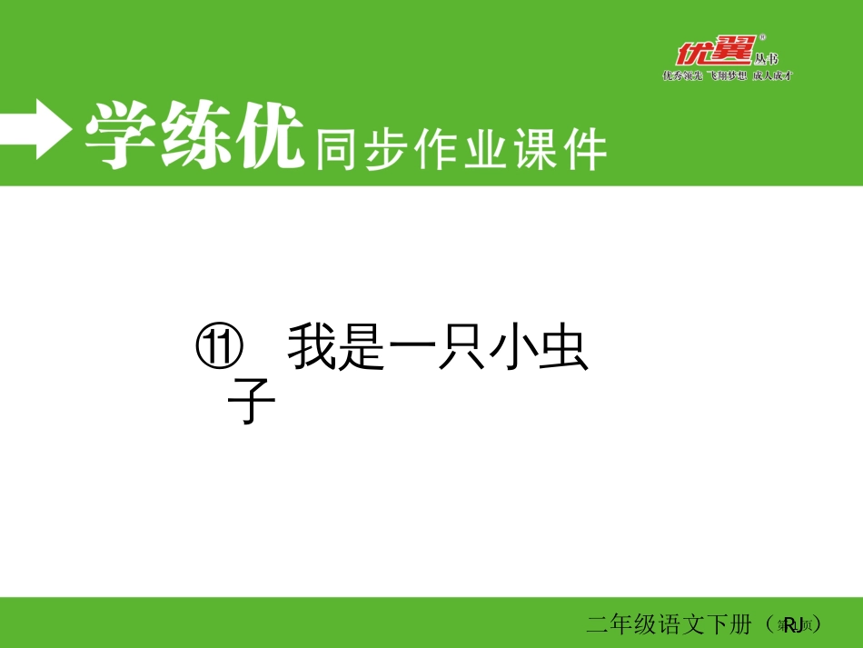 人教版11-我是一只小虫子同步作业市公开课金奖市赛课一等奖课件_第1页