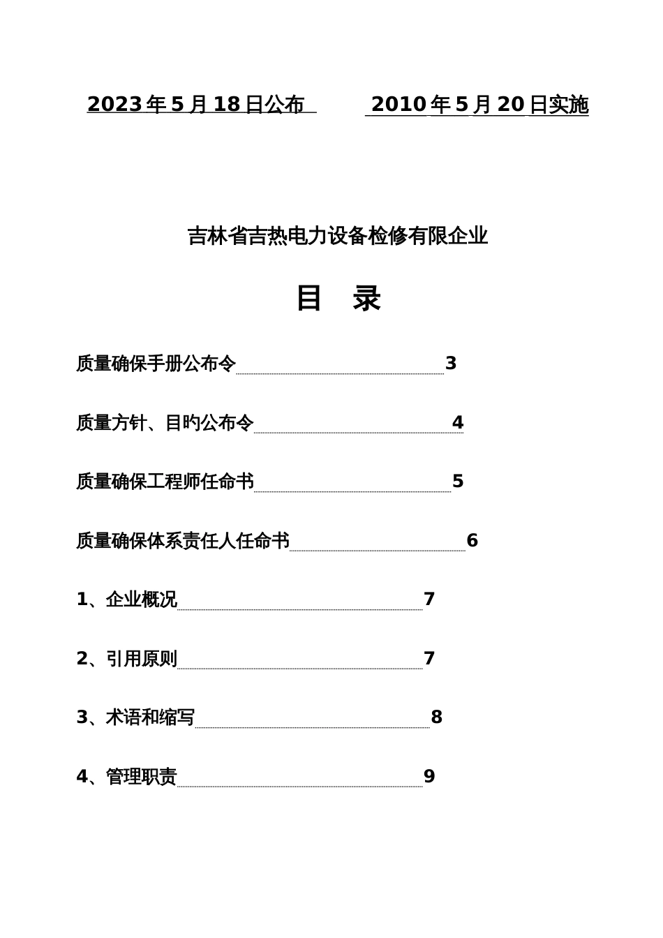 电力公司质量保证手册_第2页