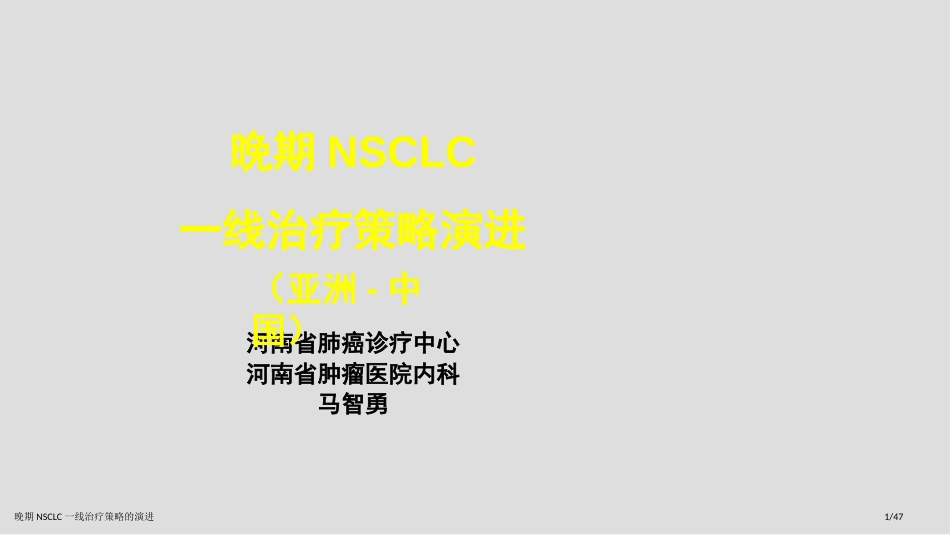 晚期NSCLC一线治疗策略的演进_第1页