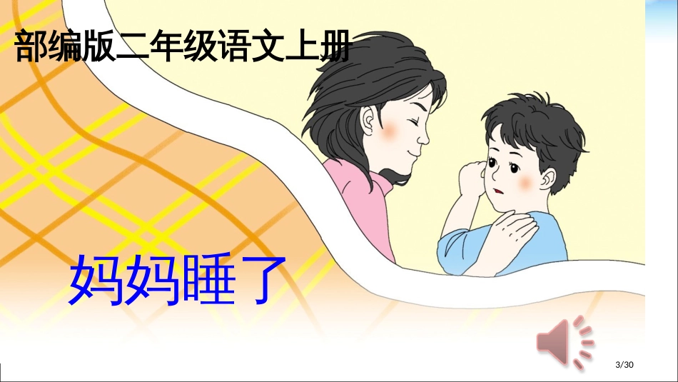 最新7妈妈睡了市名师优质课赛课一等奖市公开课获奖课件_第3页