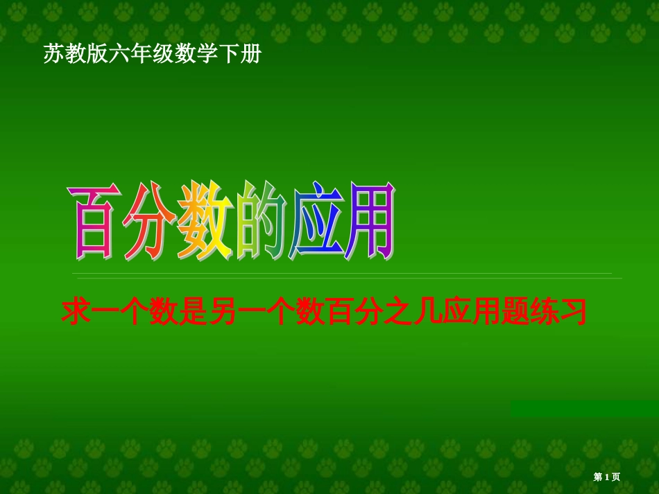 苏教版六年级下册求一个数是另一个数的百分之几的应用题的练习课件市公开课金奖市赛课一等奖课件_第1页