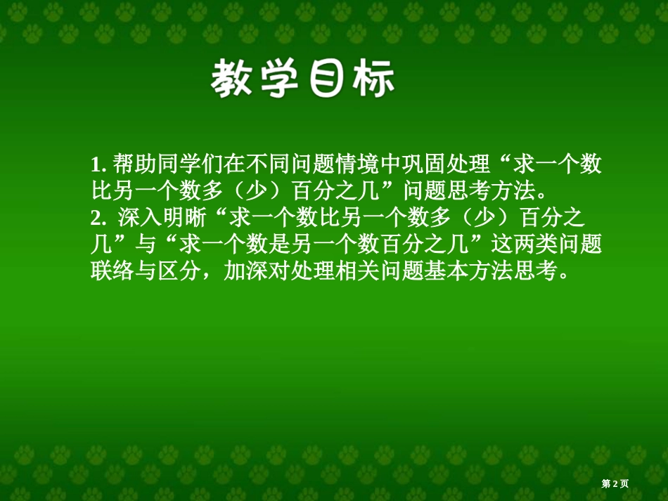 苏教版六年级下册求一个数是另一个数的百分之几的应用题的练习课件市公开课金奖市赛课一等奖课件_第2页