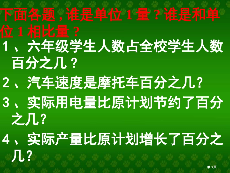 苏教版六年级下册求一个数是另一个数的百分之几的应用题的练习课件市公开课金奖市赛课一等奖课件_第3页