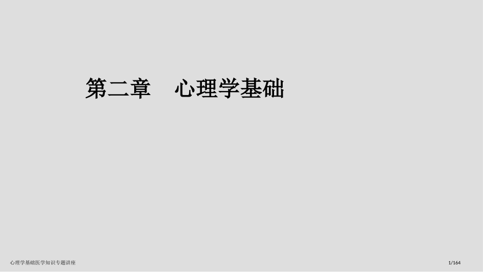 心理学基础医学知识专题讲座_第1页