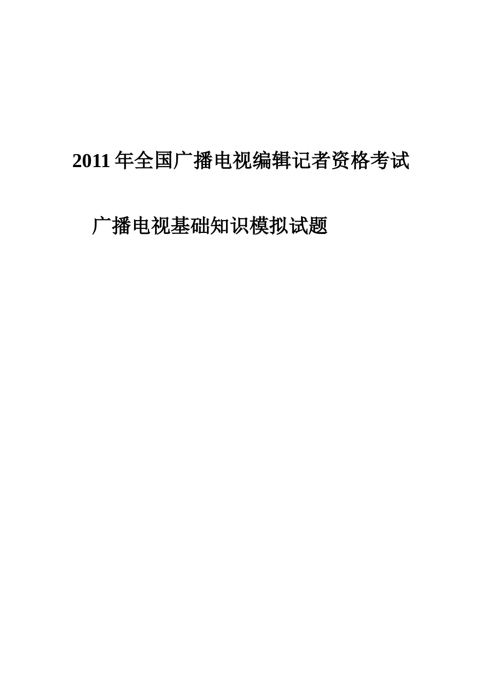 2023年最新全国广播电视编辑记者资格考试广播电视基础知识模拟试题1_第1页