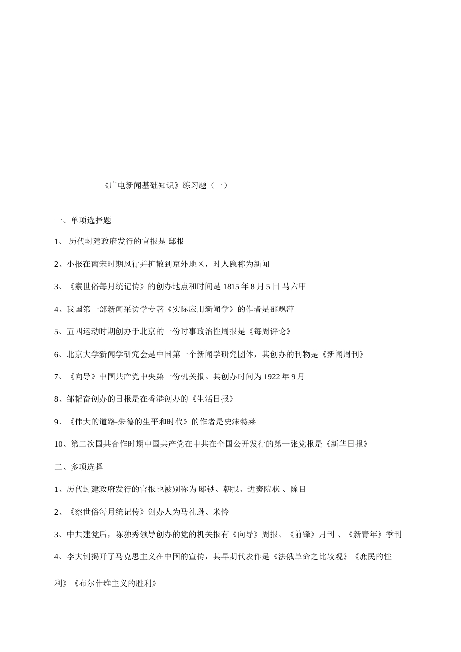 2023年最新全国广播电视编辑记者资格考试广播电视基础知识模拟试题1_第2页