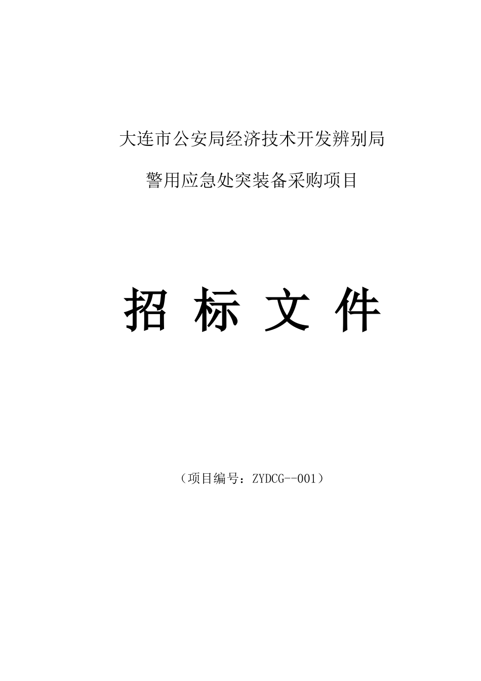 大连市公安局经济技术开发区分局_第1页