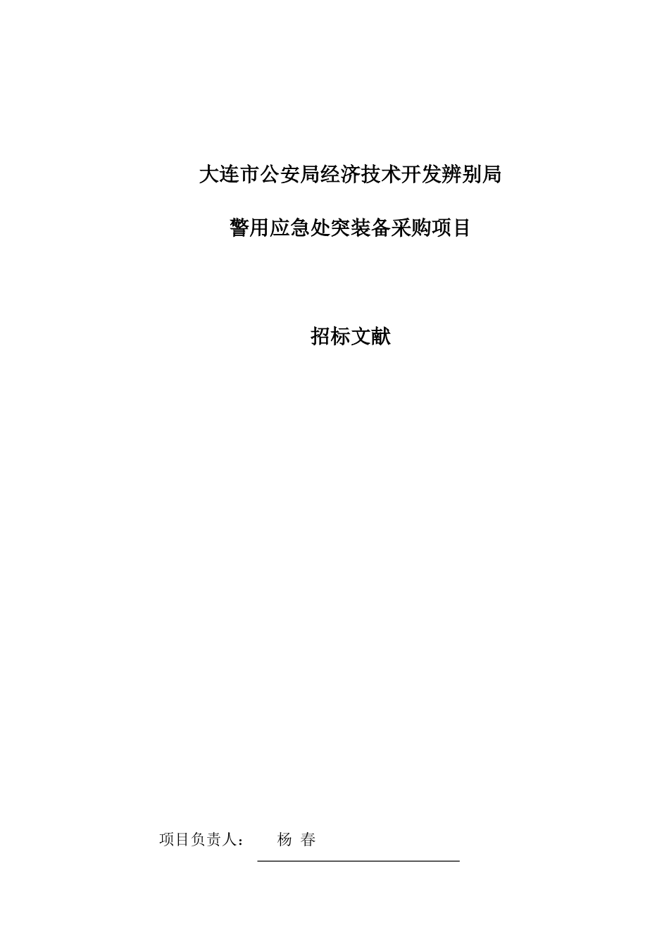 大连市公安局经济技术开发区分局_第3页