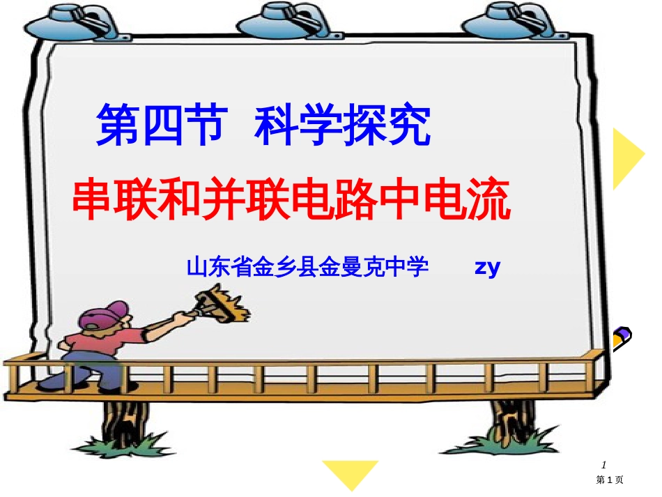 四节科学探究串联和并联电路中电流市公开课金奖市赛课一等奖课件_第1页