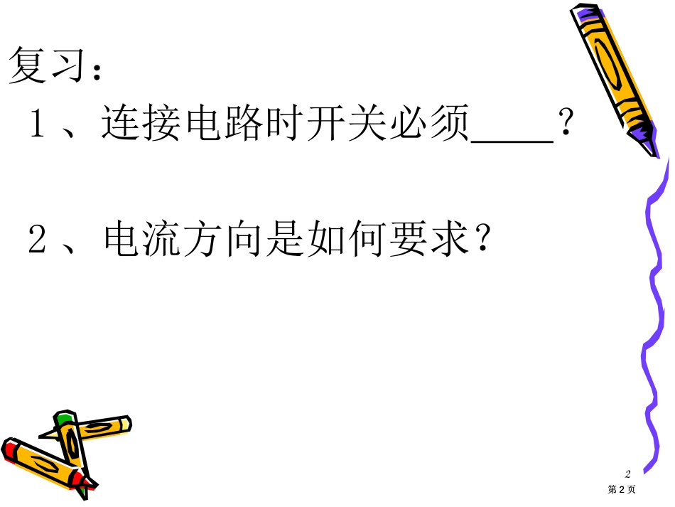 四节科学探究串联和并联电路中电流市公开课金奖市赛课一等奖课件_第2页