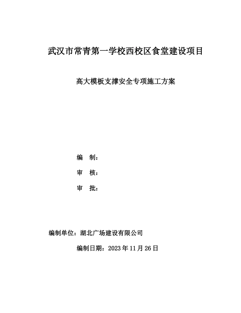 武汉天琪集团厂房高支模安全专项施工方案_第1页