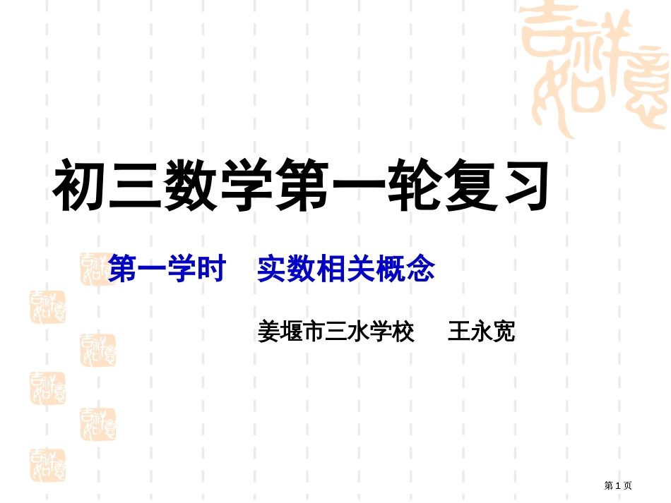 一课时实数的有关概念市公开课金奖市赛课一等奖课件_第1页