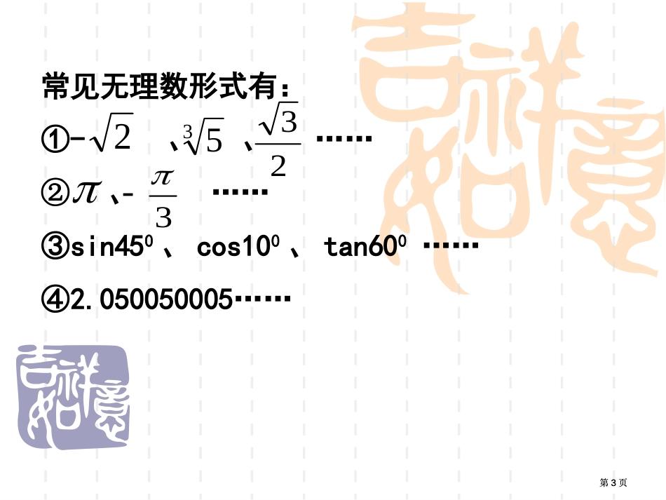 一课时实数的有关概念市公开课金奖市赛课一等奖课件_第3页