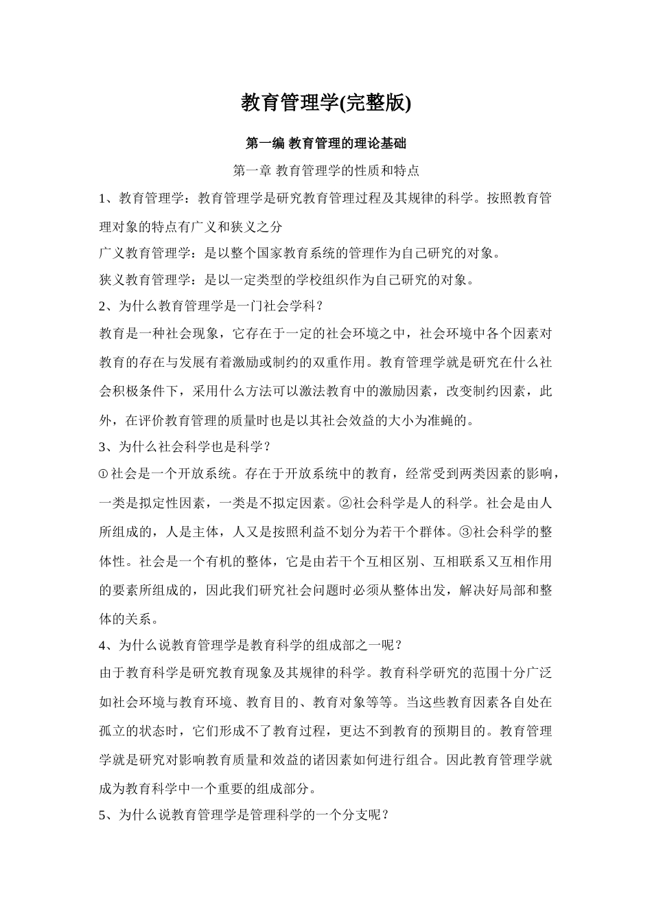 2023年教育管理学笔记_第1页