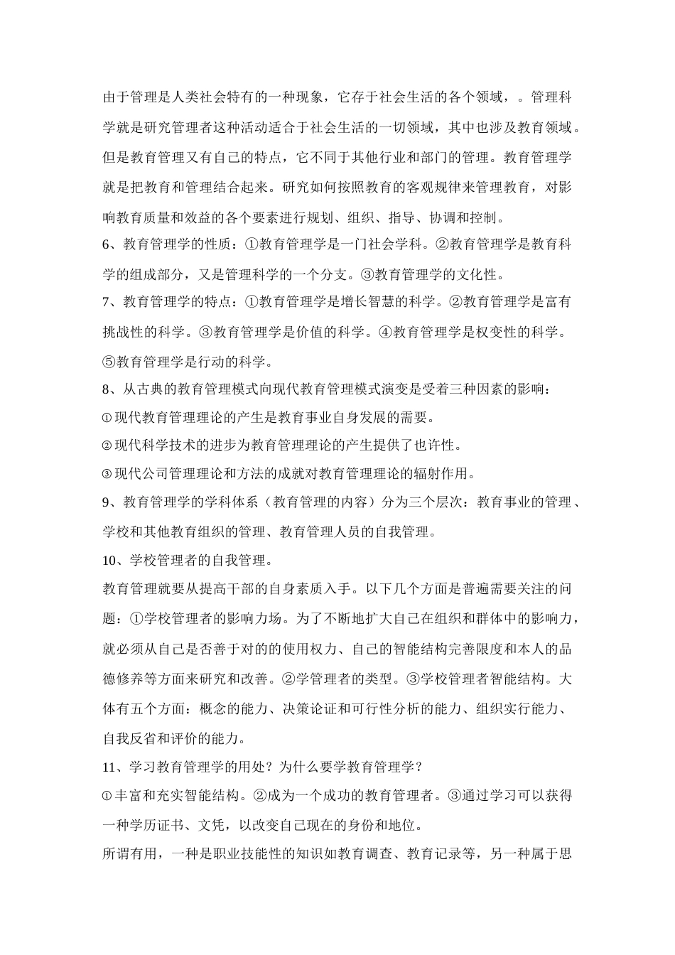 2023年教育管理学笔记_第2页