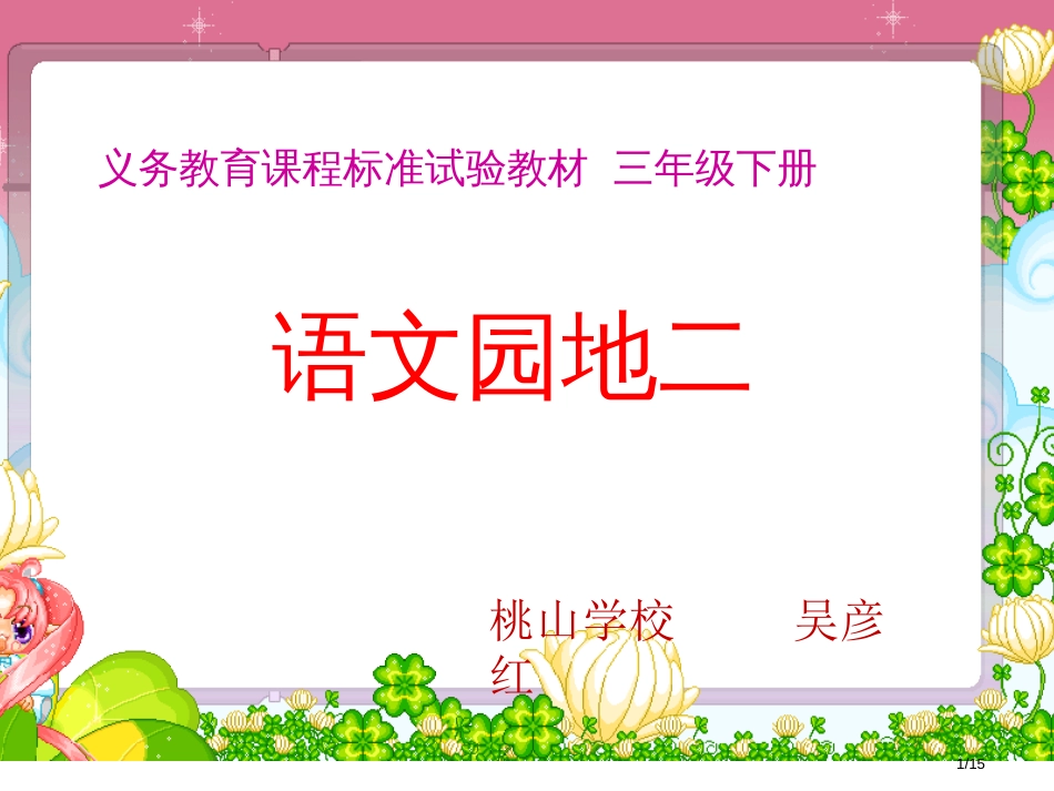 人教版小学三年级语文下册《语文园地二PPT课件》市名师优质课赛课一等奖市公开课获奖课件_第1页
