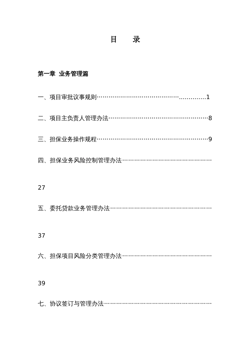 担保公司规章制度_第1页