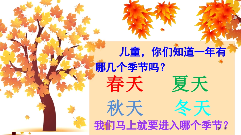 1-秋天市公开课金奖市赛课一等奖课件_第1页