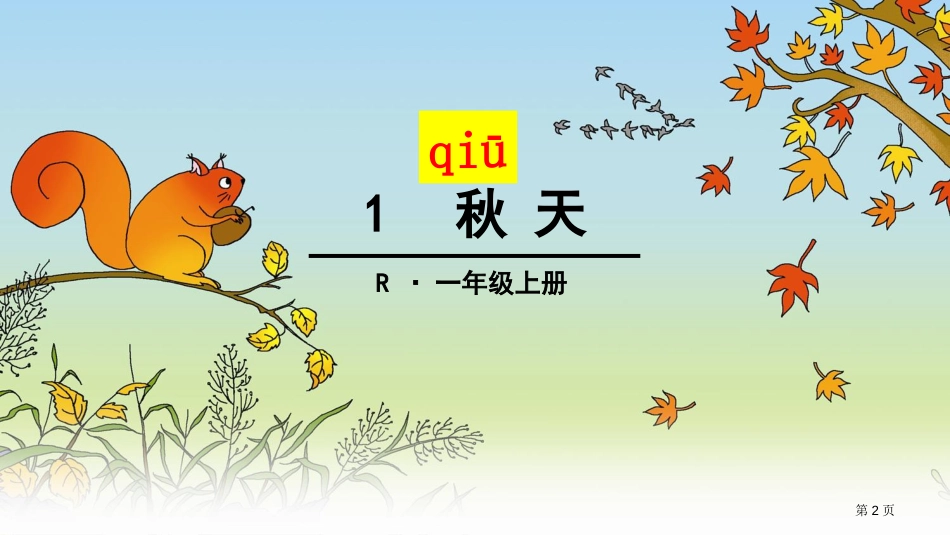 1-秋天市公开课金奖市赛课一等奖课件_第2页