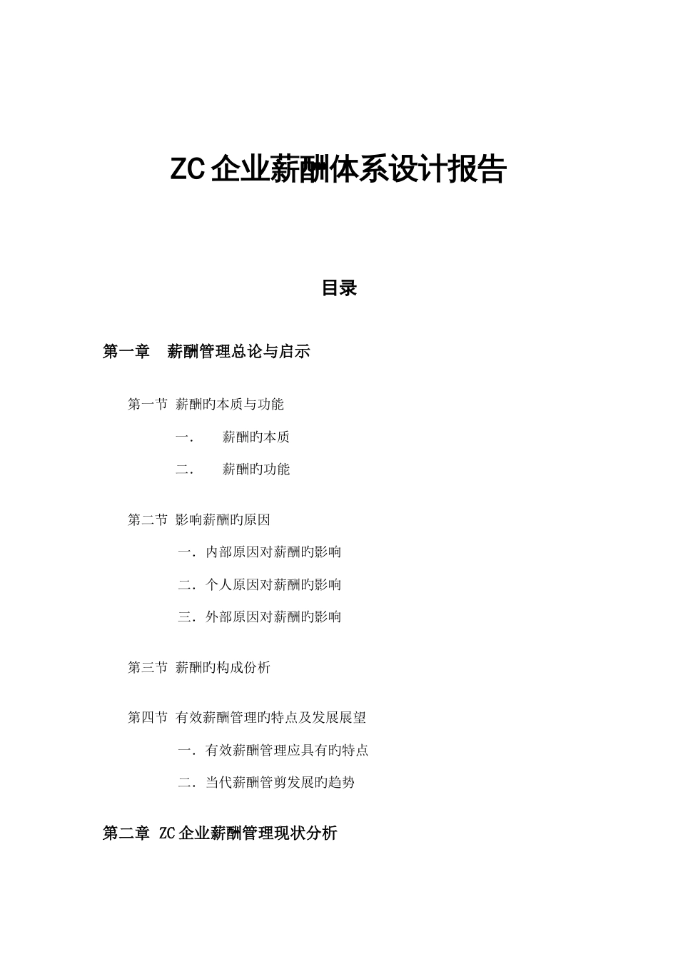 知名公司薪酬体系设计报告_第1页