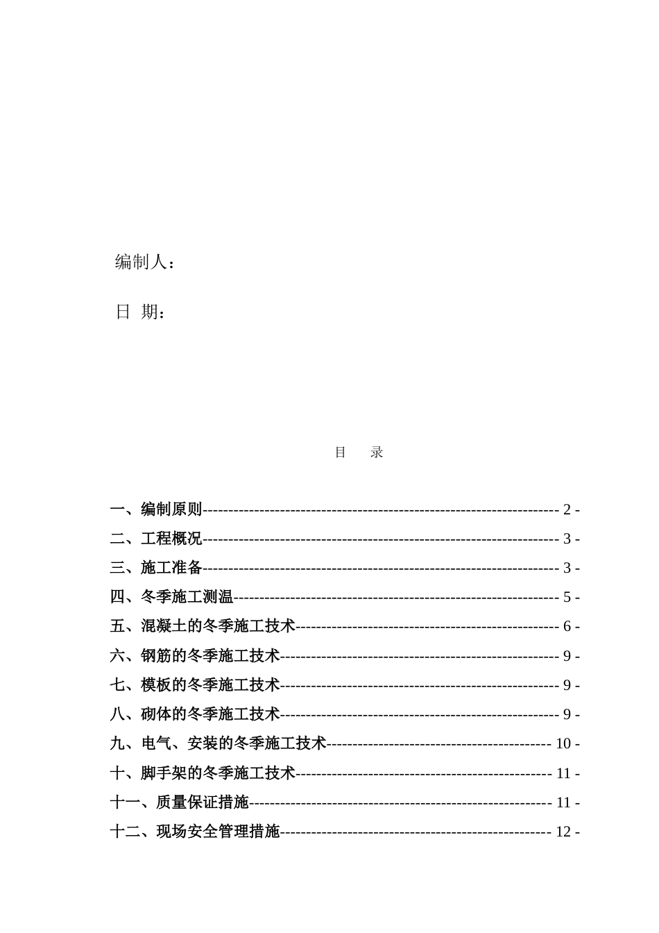 合阳金水小区二期冬期施工方案_第2页