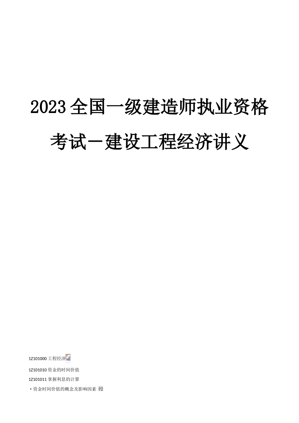2023年全国一级建造师执业资格考试工程经济讲义_第1页