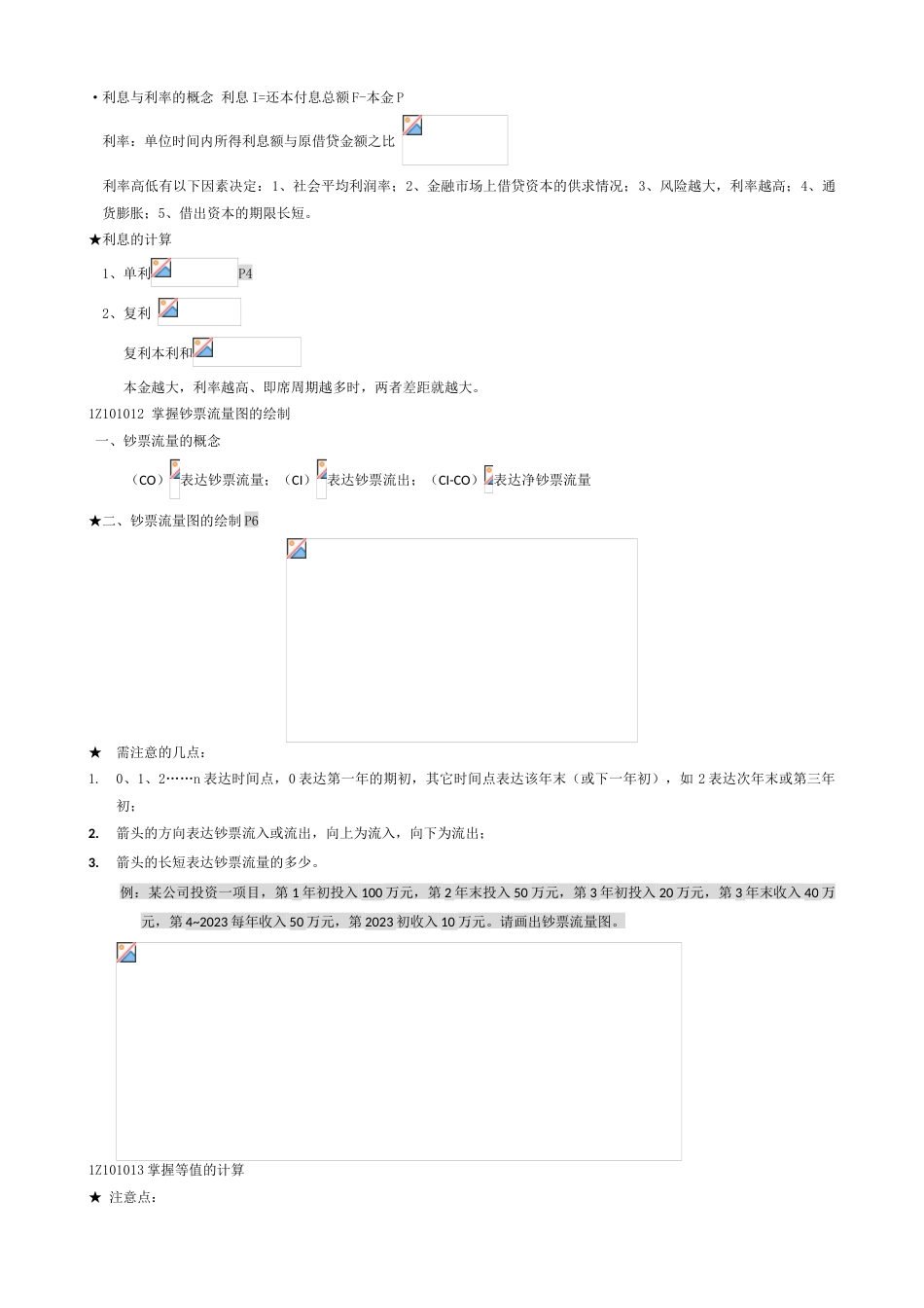 2023年全国一级建造师执业资格考试工程经济讲义_第2页