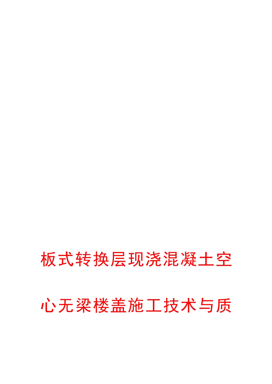 宝典板式转换层现浇混凝土空心无梁楼盖施工技术与质量控制_第2页