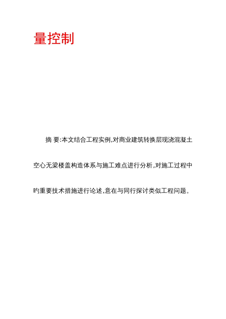 宝典板式转换层现浇混凝土空心无梁楼盖施工技术与质量控制_第3页