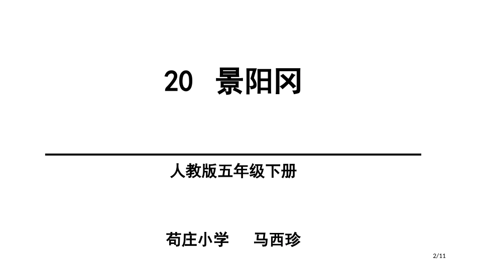 20-景阳冈第一课时市名师优质课赛课一等奖市公开课获奖课件_第2页