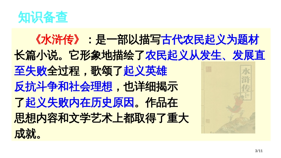 20-景阳冈第一课时市名师优质课赛课一等奖市公开课获奖课件_第3页