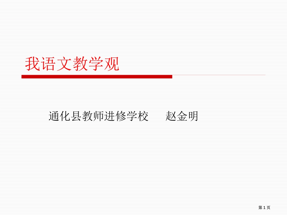 我的语文教学观市公开课金奖市赛课一等奖课件_第1页