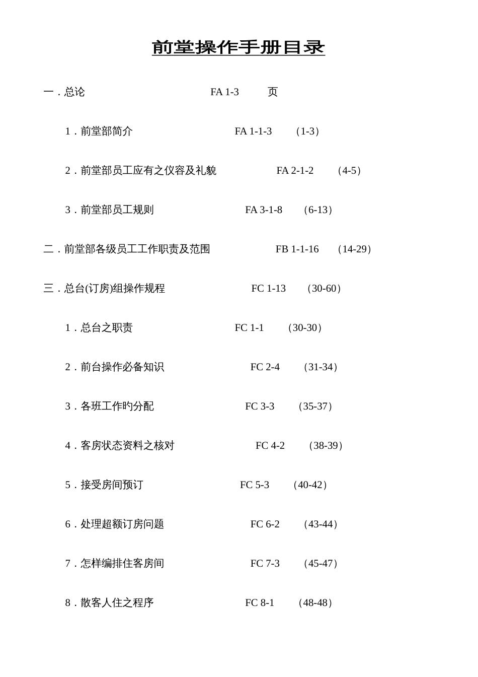 酒店前堂部操作手册_第1页