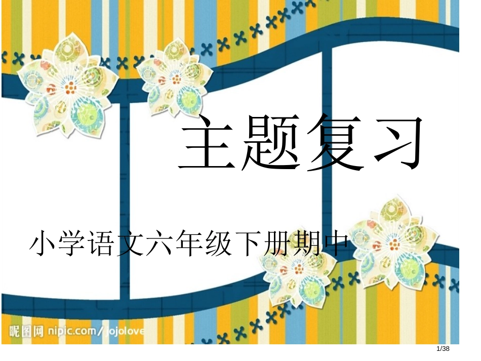 小学语文六年级下册期中复习市名师优质课赛课一等奖市公开课获奖课件_第1页