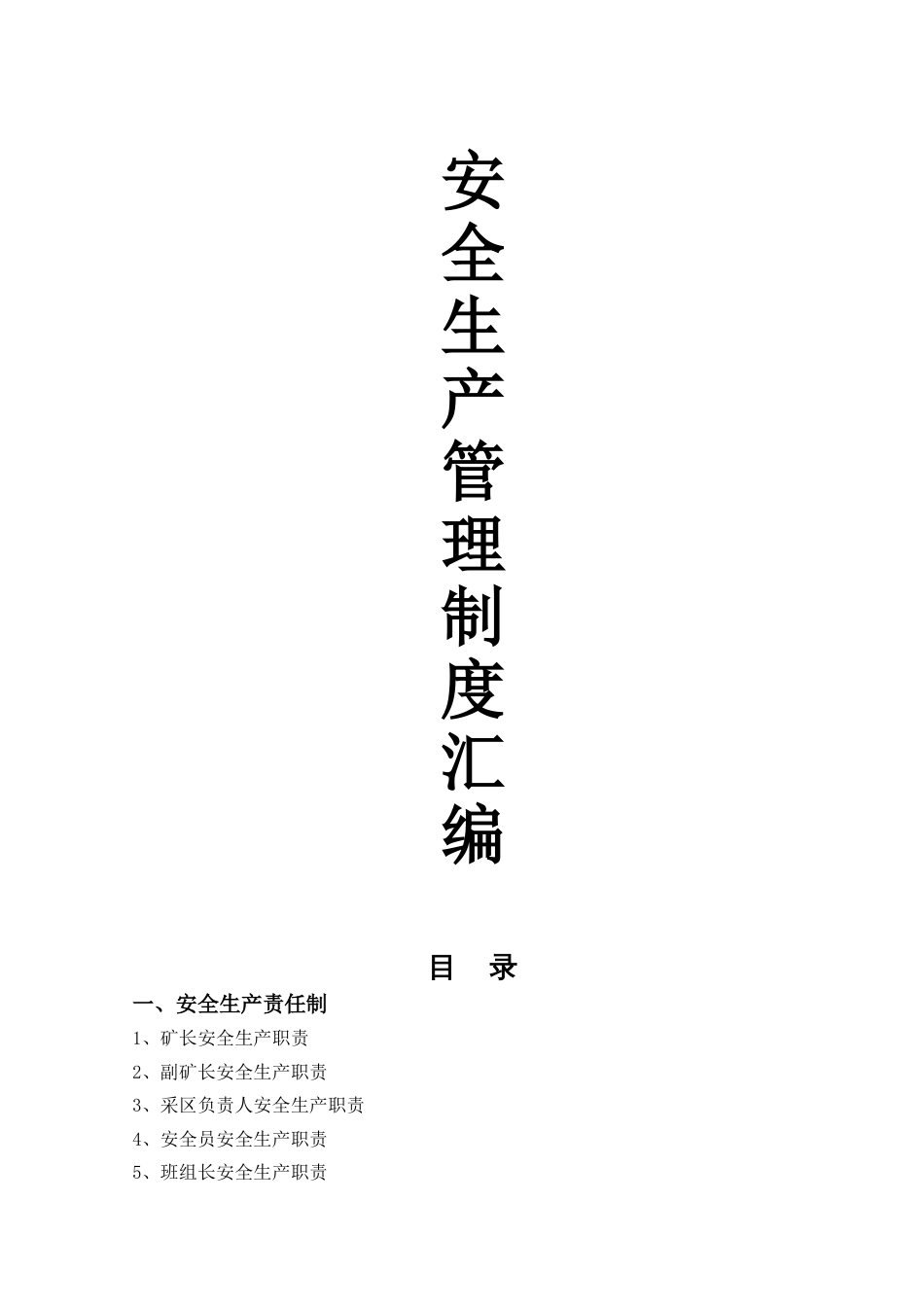 矿山安全管理制度汇编_第1页